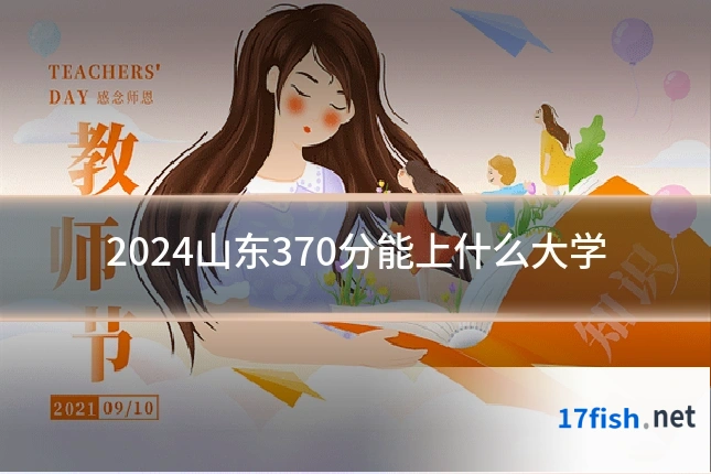 2024山东370分能上什么大学