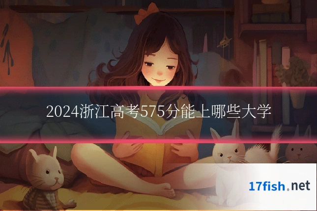 2024浙江高考575分能上哪些大学