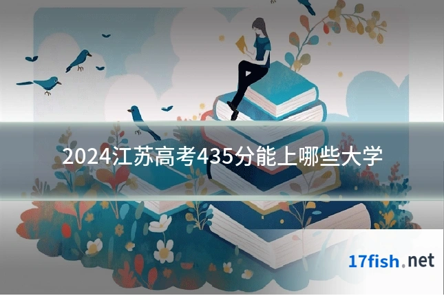 2024江苏高考435分能上哪些大学