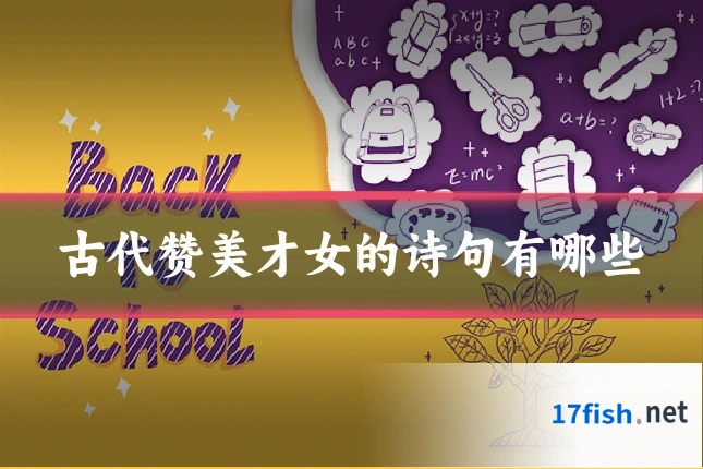 古代赞美才女的诗句有哪些