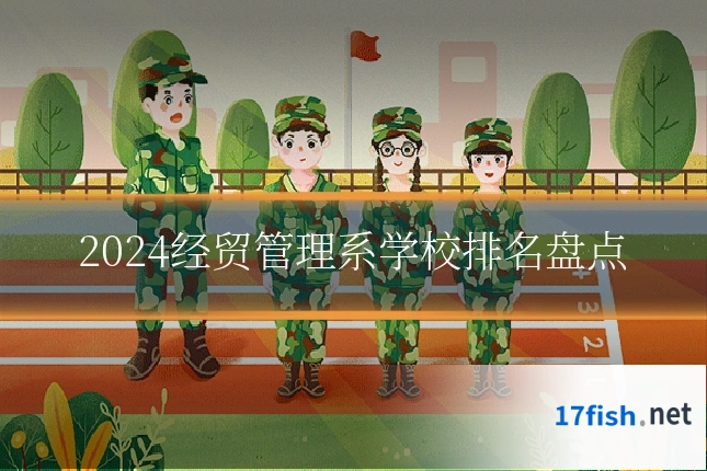 2024经贸管理系学校排名盘点