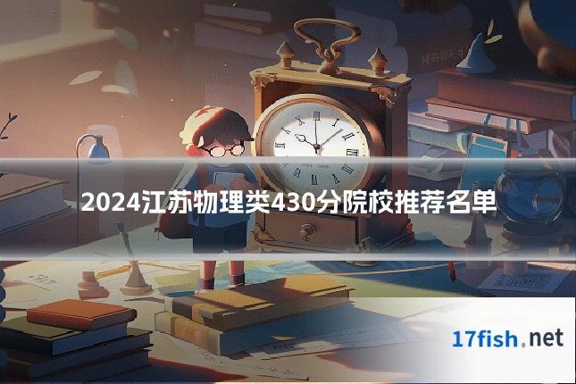 2024江苏物理类430分院校推荐名单
