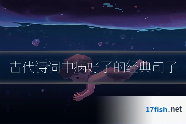 古代诗词中病好了的经典句子