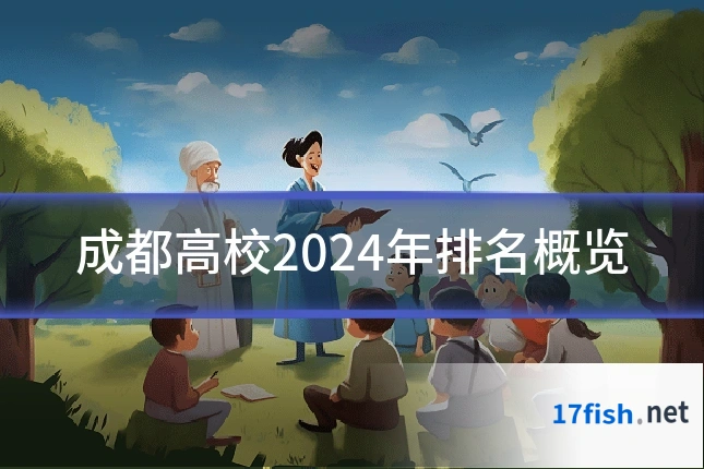 成都高校2024年排名概览