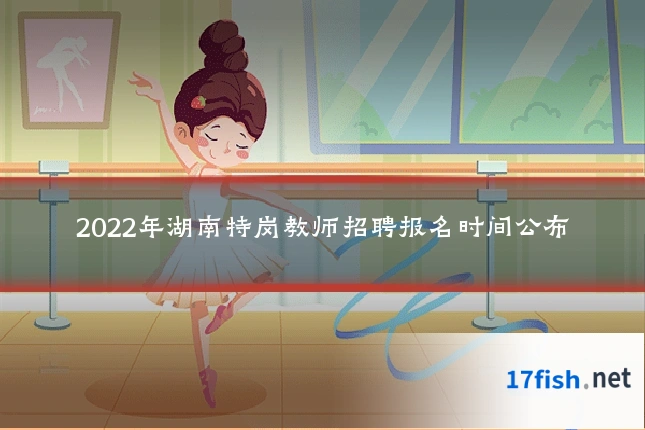 2022年湖南特岗教师招聘报名时间公布