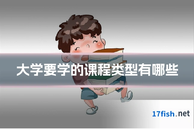 大学要学的课程类型有哪些