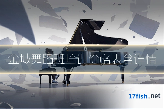 金城舞蹈班培训价格表含详情