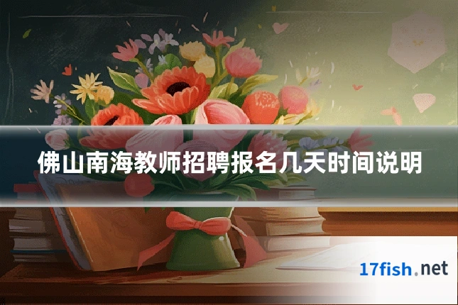 佛山南海教师招聘报名几天时间说明