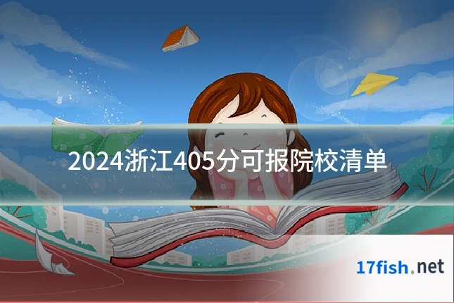 2024浙江405分可报院校清单