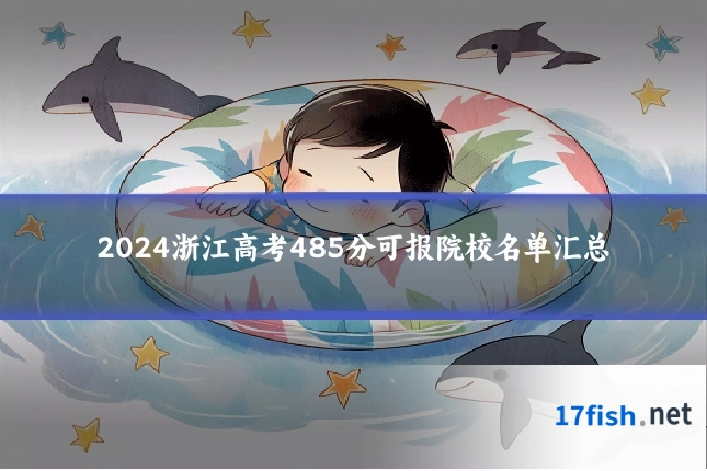 2024浙江高考485分可报院校名单汇总