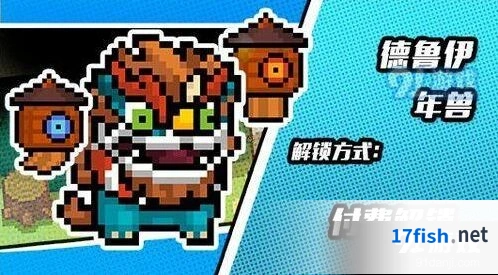 元气骑士年兽皮肤德鲁伊获取攻略