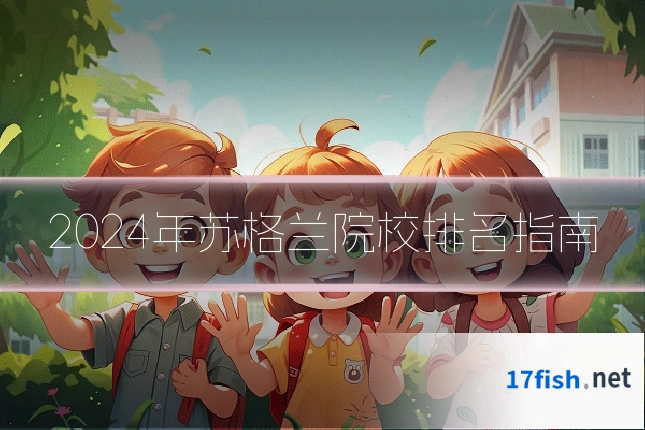 2024年苏格兰院校排名指南