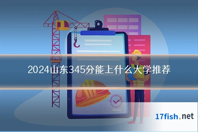 2024山东345分能上什么大学推荐