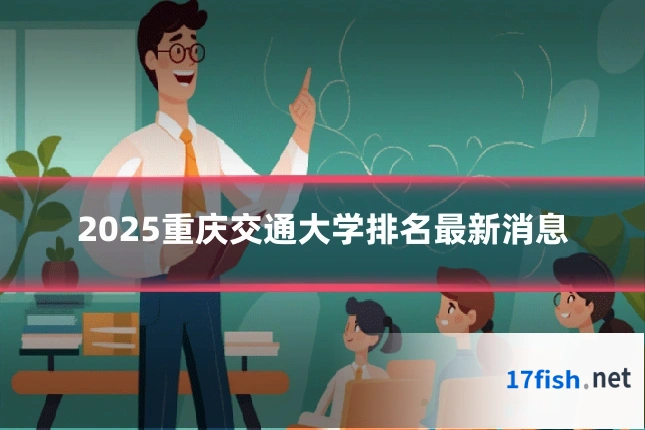 2025重庆交通大学排名最新消息