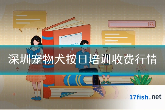 深圳宠物犬按日培训收费行情