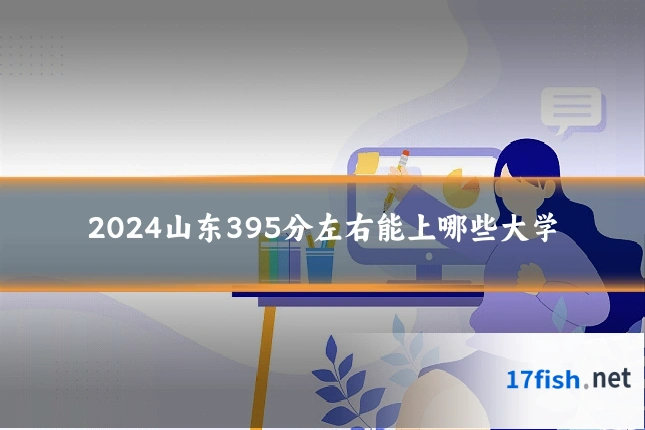 2024山东395分左右能上哪些大学