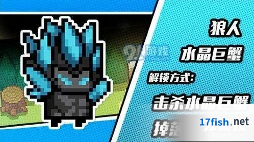 元气骑士狼人晶蟹巨爪皮肤入手攻略