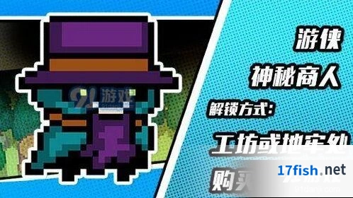 元气骑士游侠神秘商人皮肤获取攻略详解