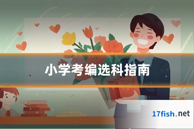 小学考编选科指南