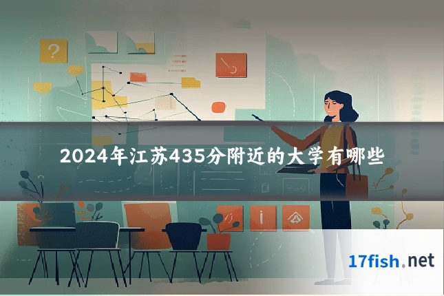 2024年江苏435分附近的大学有哪些