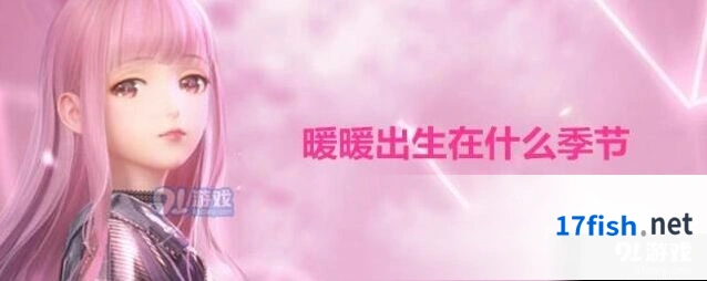 闪耀暖暖暖暖出生季节最全答案