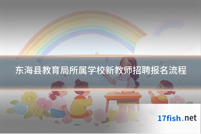 东海县教育局所属学校新教师招聘报名流程