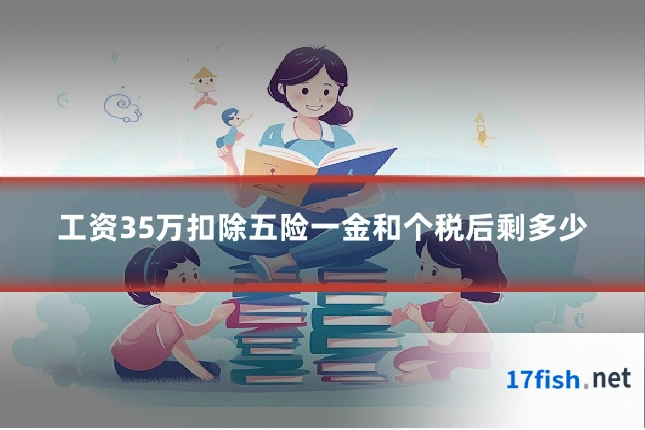 工资35万扣除五险一金和个税后剩多少