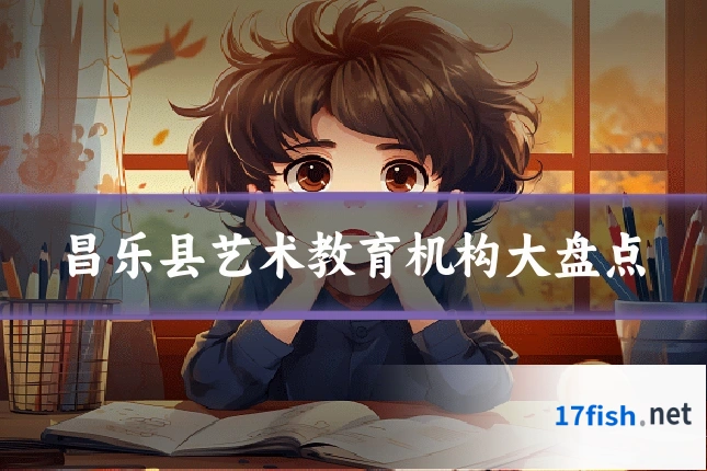 昌乐县艺术教育机构大盘点