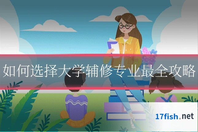 如何选择大学辅修专业最全攻略