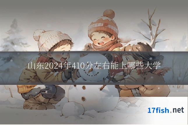 山东2024年410分左右能上哪些大学