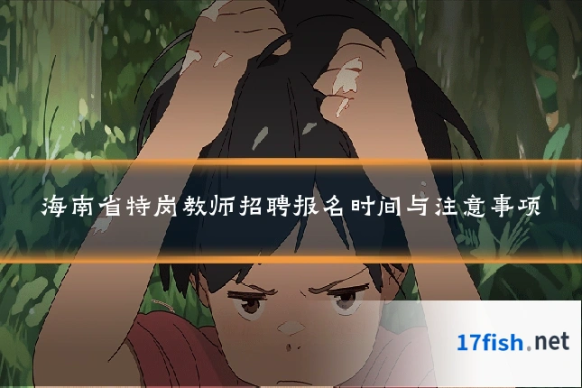 海南省特岗教师招聘报名时间与注意事项