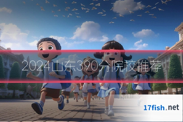 2024山东390分院校推荐