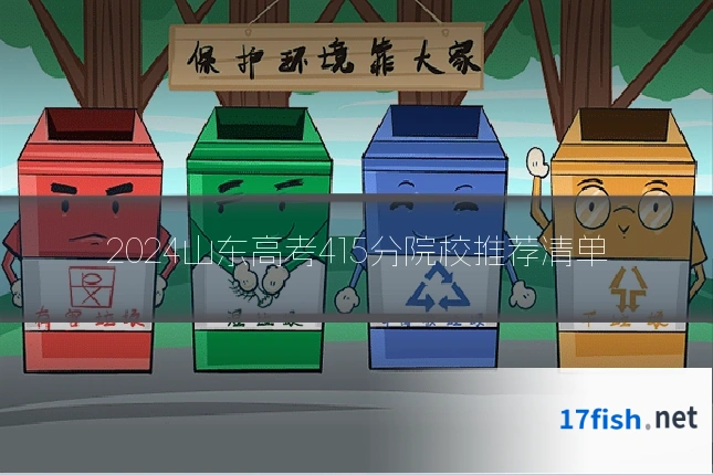 2024山东高考415分院校推荐清单