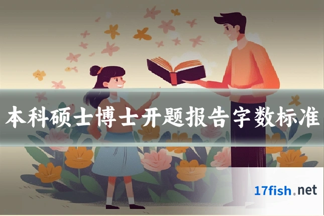 本科硕士博士开题报告字数标准