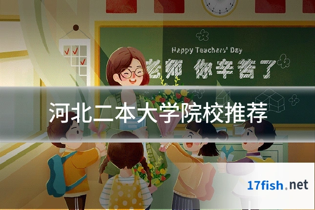 河北二本大学院校推荐