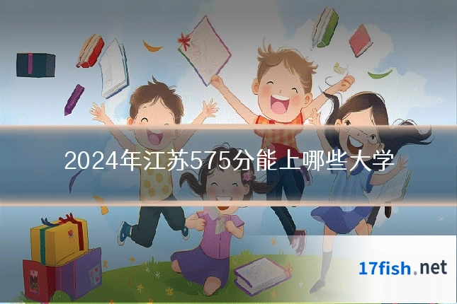 2024年江苏575分能上哪些大学