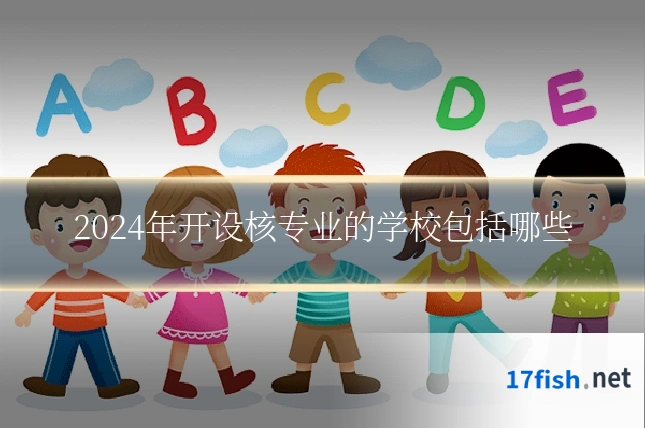 2024年开设核专业的学校包括哪些