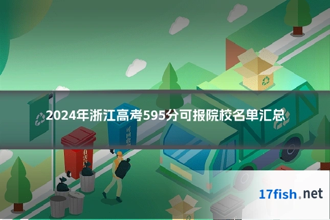 2024年浙江高考595分可报院校名单汇总