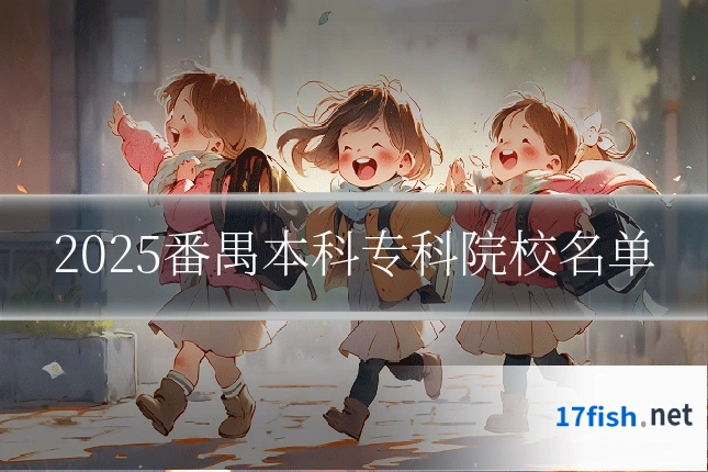 2025番禺本科专科院校名单