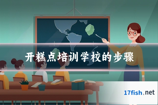 开糕点培训学校的步骤