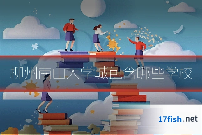 柳州南山大学城包含哪些学校