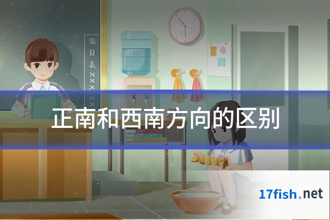 正南和西南方向的区别