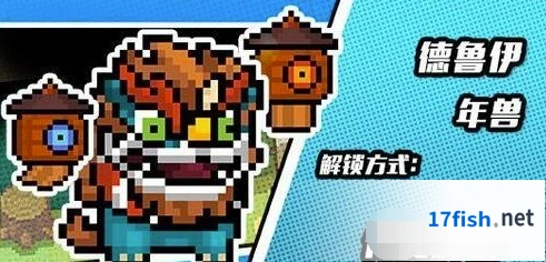 元气骑士年兽皮肤德鲁伊获取方法