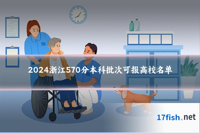 2024浙江570分本科批次可报高校名单