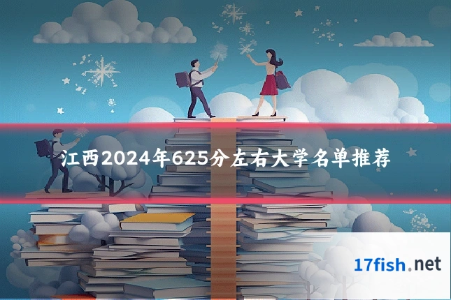 江西2024年625分左右大学名单推荐