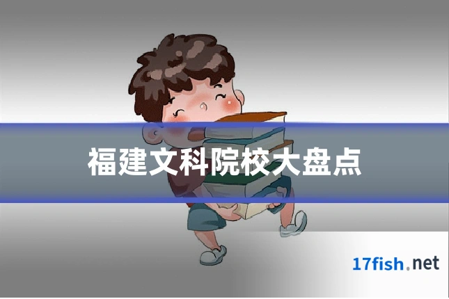 福建文科院校大盘点