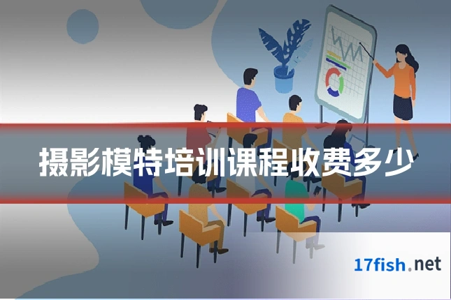 摄影模特培训课程收费多少