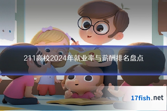 211高校2024年就业率与薪酬排名盘点