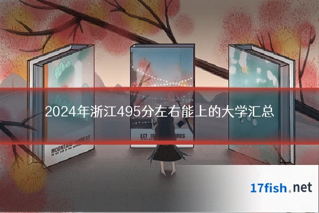 2024年浙江495分左右能上的大学汇总