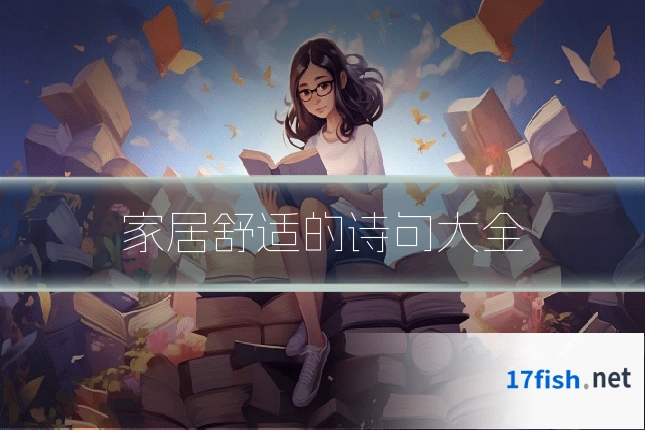 家居舒适的诗句大全